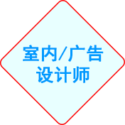 室内设计师